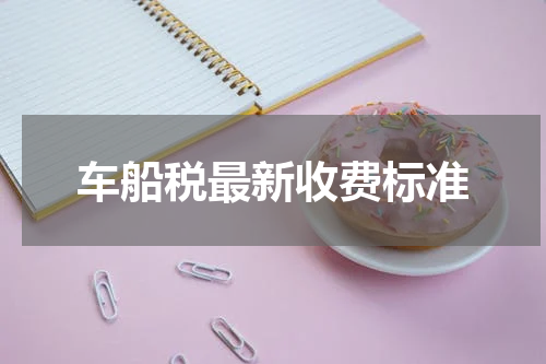 车船税最新收费标准
