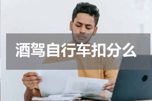 酒驾自行车扣分么