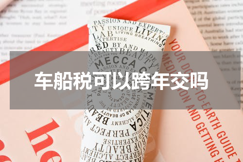 车船税可以跨年交吗