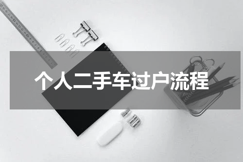 个人二手车过户流程