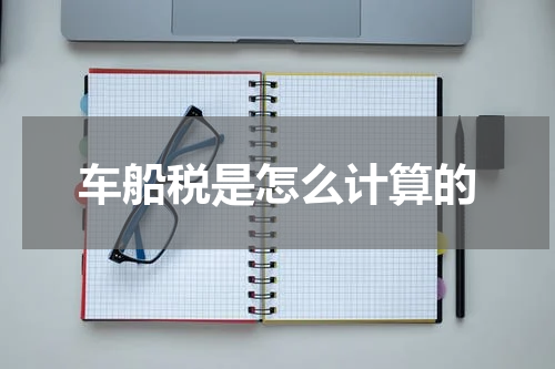 车船税是怎么计算的