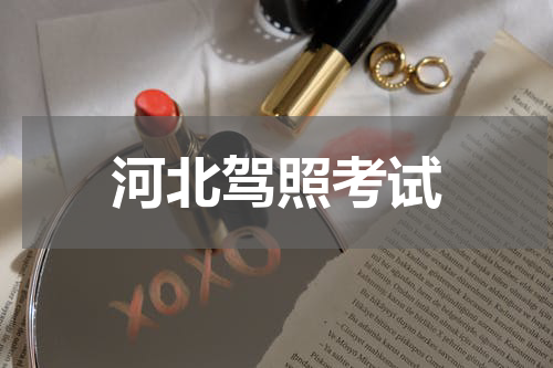 河北驾照考试