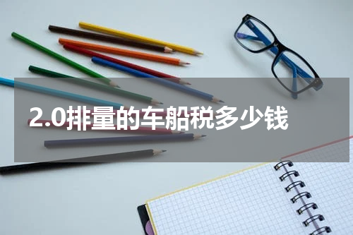 2.0排量的车船税多少钱