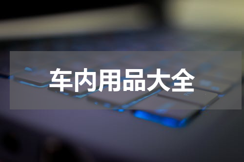 车内用品大全
