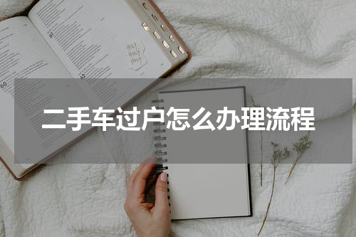二手车过户怎么办理流程