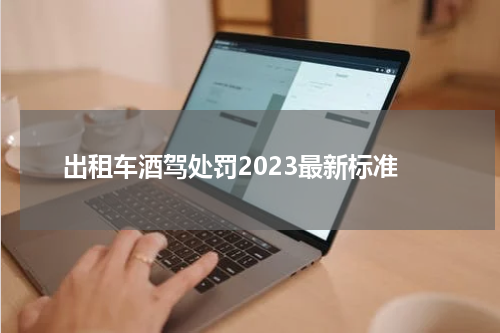 出租车酒驾处罚2023最新标准