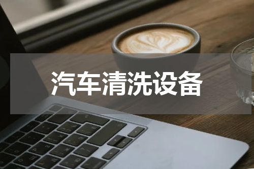 汽车清洗设备