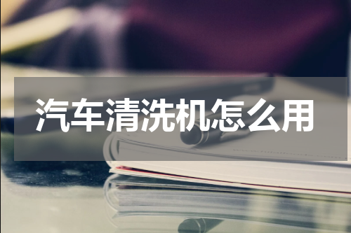 汽车清洗机怎么用