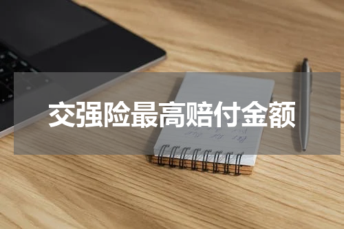 交强险最高赔付金额