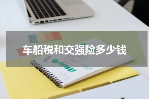 车船税和交强险多少钱