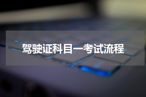 驾驶证科目一考试流程