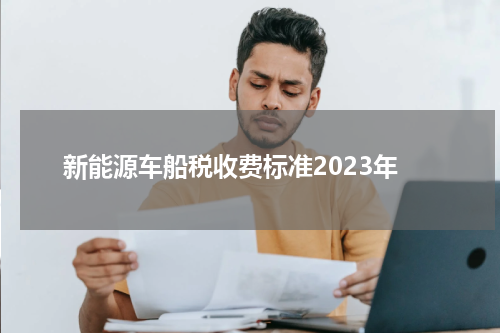 新能源车船税收费标准2023年