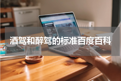 酒驾和醉驾的标准百度百科