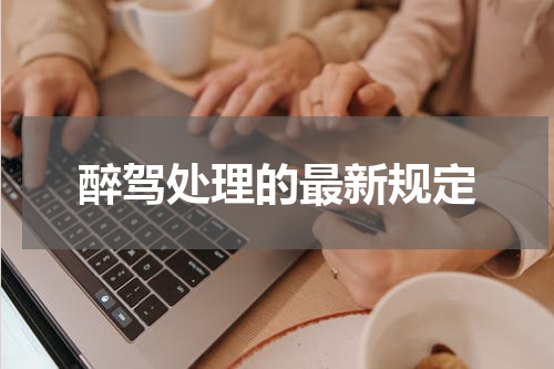 醉驾处理的最新规定