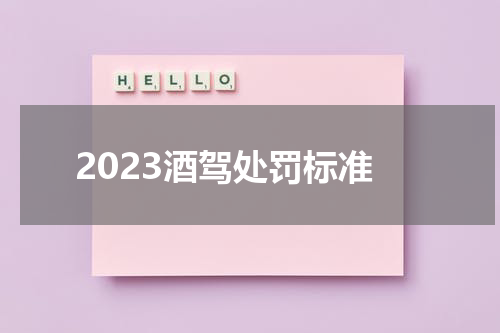 2023酒驾处罚标准
