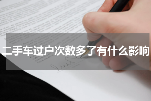 二手车过户次数多了有什么影响