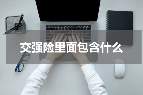 交强险里面包含什么