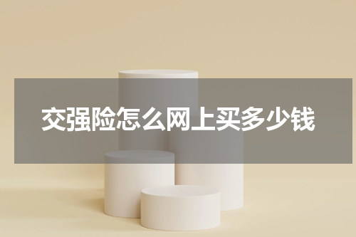 交强险怎么网上买多少钱