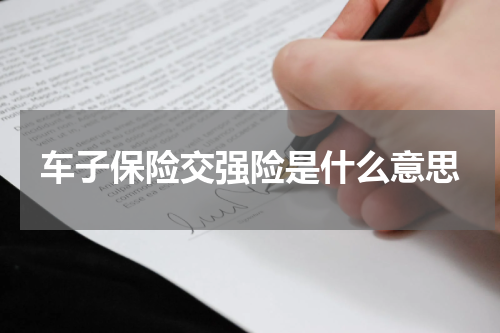 车子保险交强险是什么意思