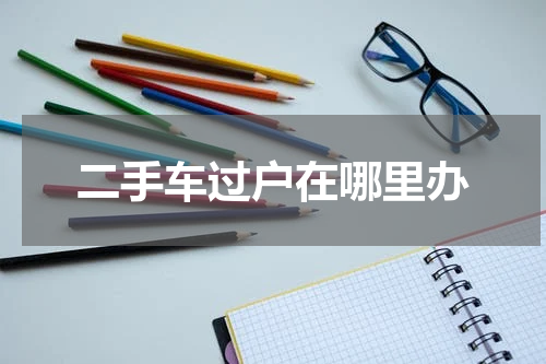 二手车过户在哪里办