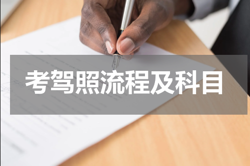 考驾照流程及科目