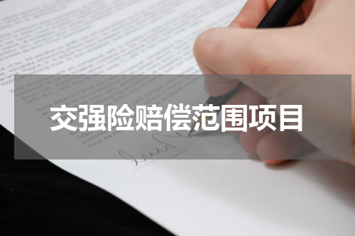 交强险赔偿范围项目