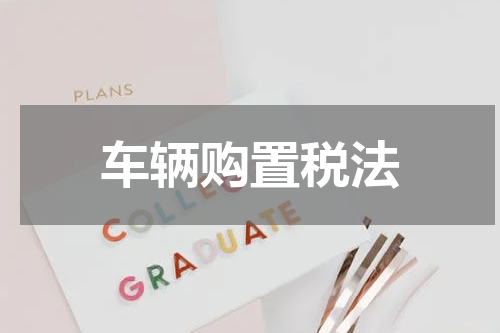 车辆购置税法