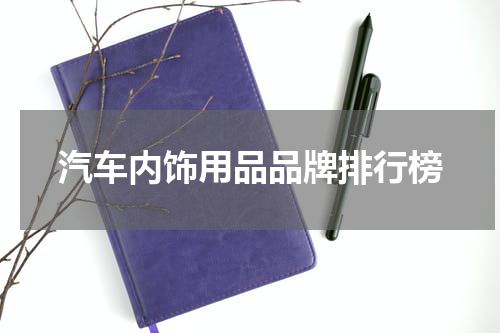 汽车内饰用品品牌排行榜