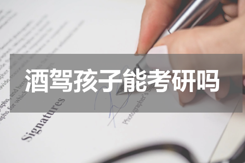 酒驾孩子能考研吗