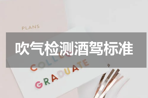 吹气检测酒驾标准