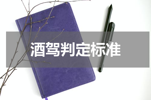 酒驾判定标准