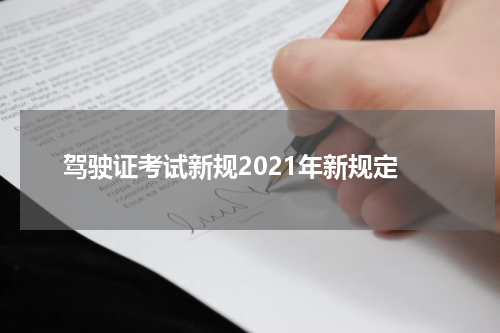 驾驶证考试新规2021年新规定