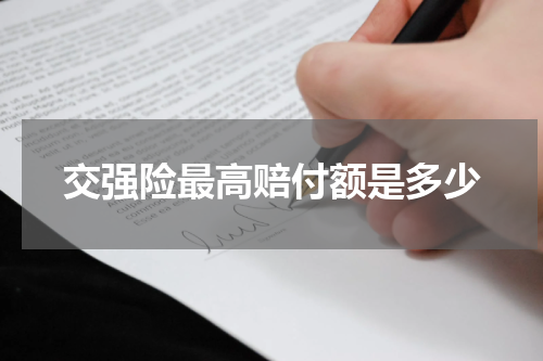 交强险最高赔付额是多少