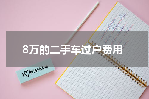 8万的二手车过户费用