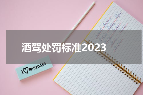 酒驾处罚标准2023