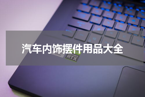 汽车内饰摆件用品大全