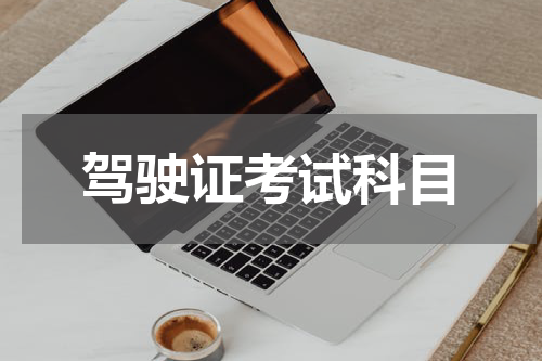 驾驶证考试科目