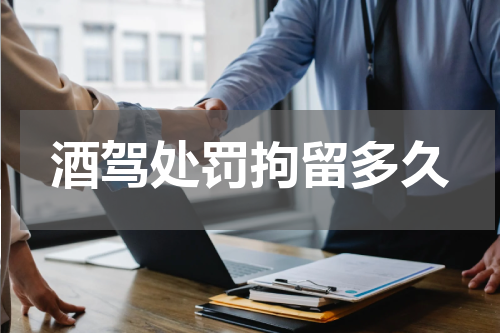 酒驾处罚拘留多久