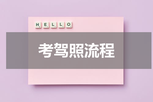 考驾照流程