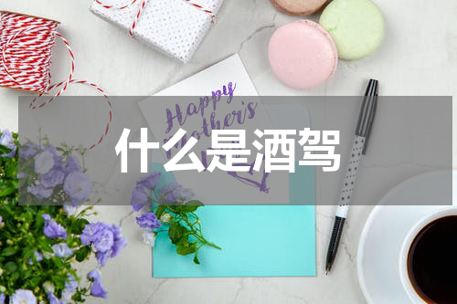 什么是酒驾