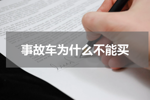 事故车为什么不能买