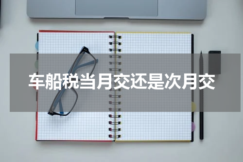 车船税当月交还是次月交