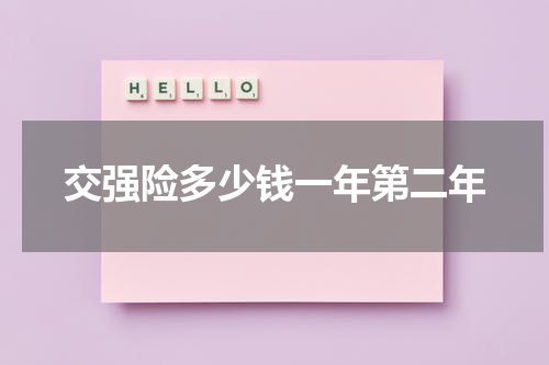 交强险多少钱一年第二年