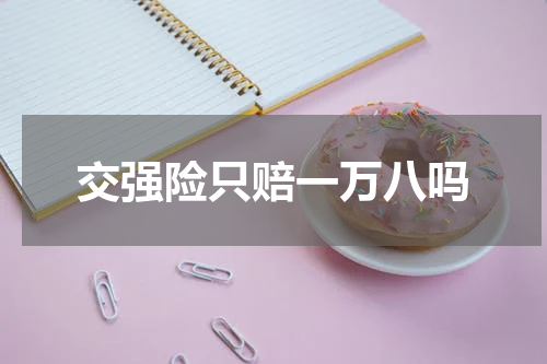 交强险只赔一万八吗
