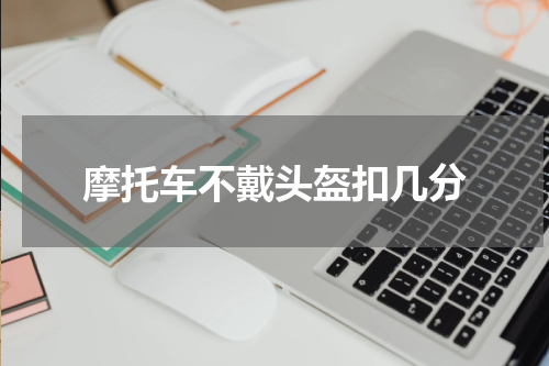 摩托车不戴头盔扣几分