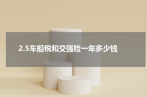 2.5车船税和交强险一年多少钱