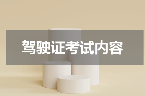 驾驶证考试内容