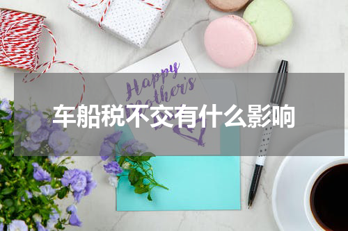 车船税不交有什么影响