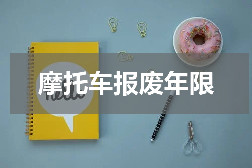 摩托车报废年限