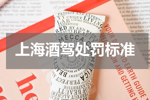 上海酒驾处罚标准